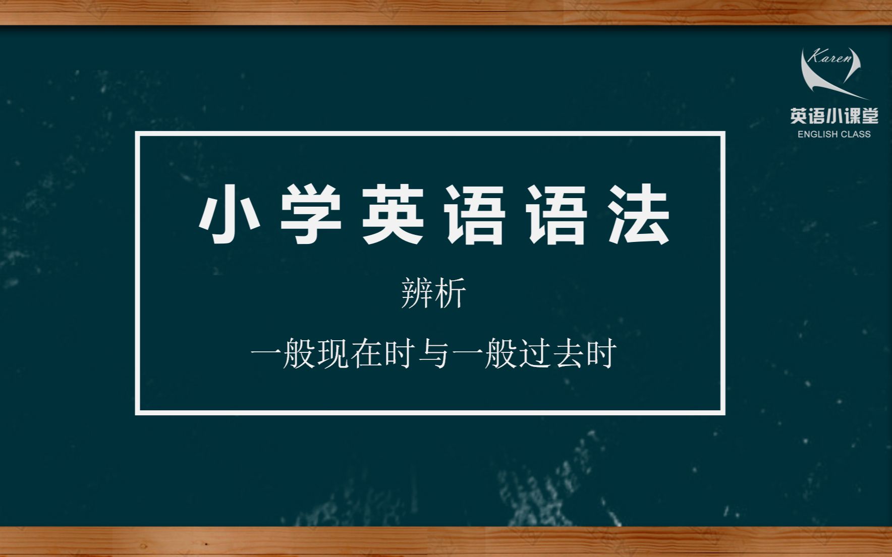 小学英语语法 | 辨析一般现在时和一般过去时哔哩哔哩bilibili