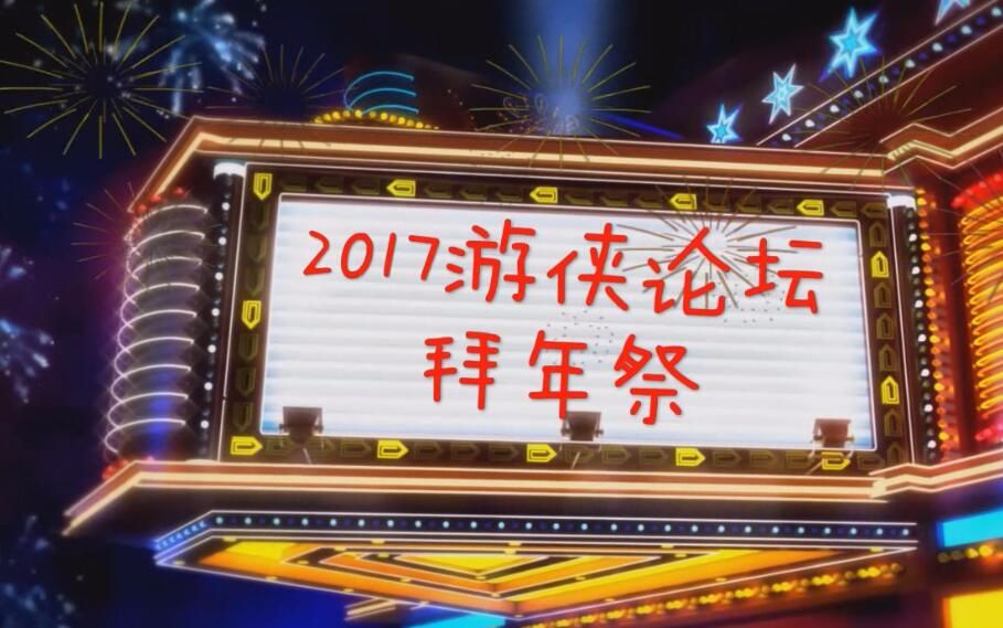 2017游侠论坛拜年祭哔哩哔哩bilibili