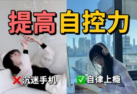 Descargar video: 自控力差的人，请疯狂做这几件事救自己！长期摆烂后快速恢复巅峰状态