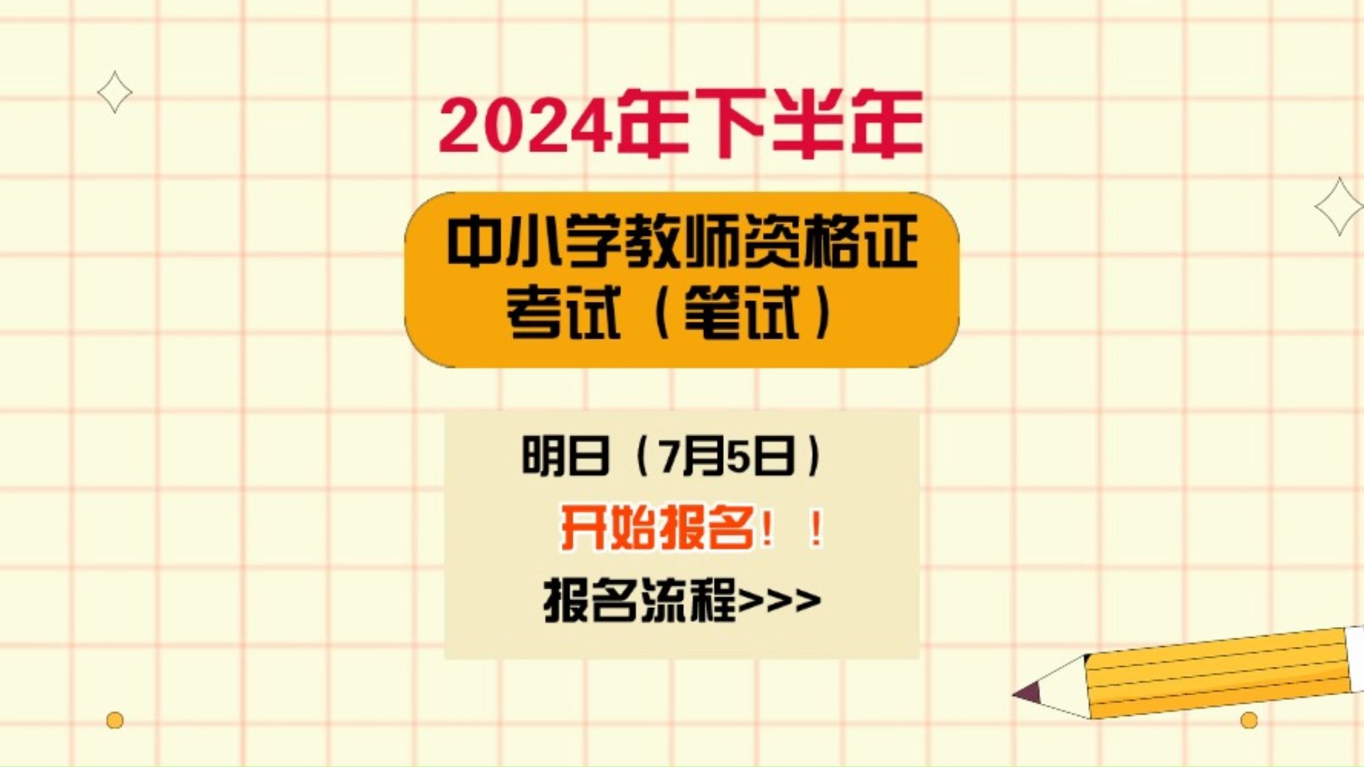 【24下中小学教师资格证笔试明日开始报考!】报考流程整理好啦!跟着香香不迷路!!哔哩哔哩bilibili