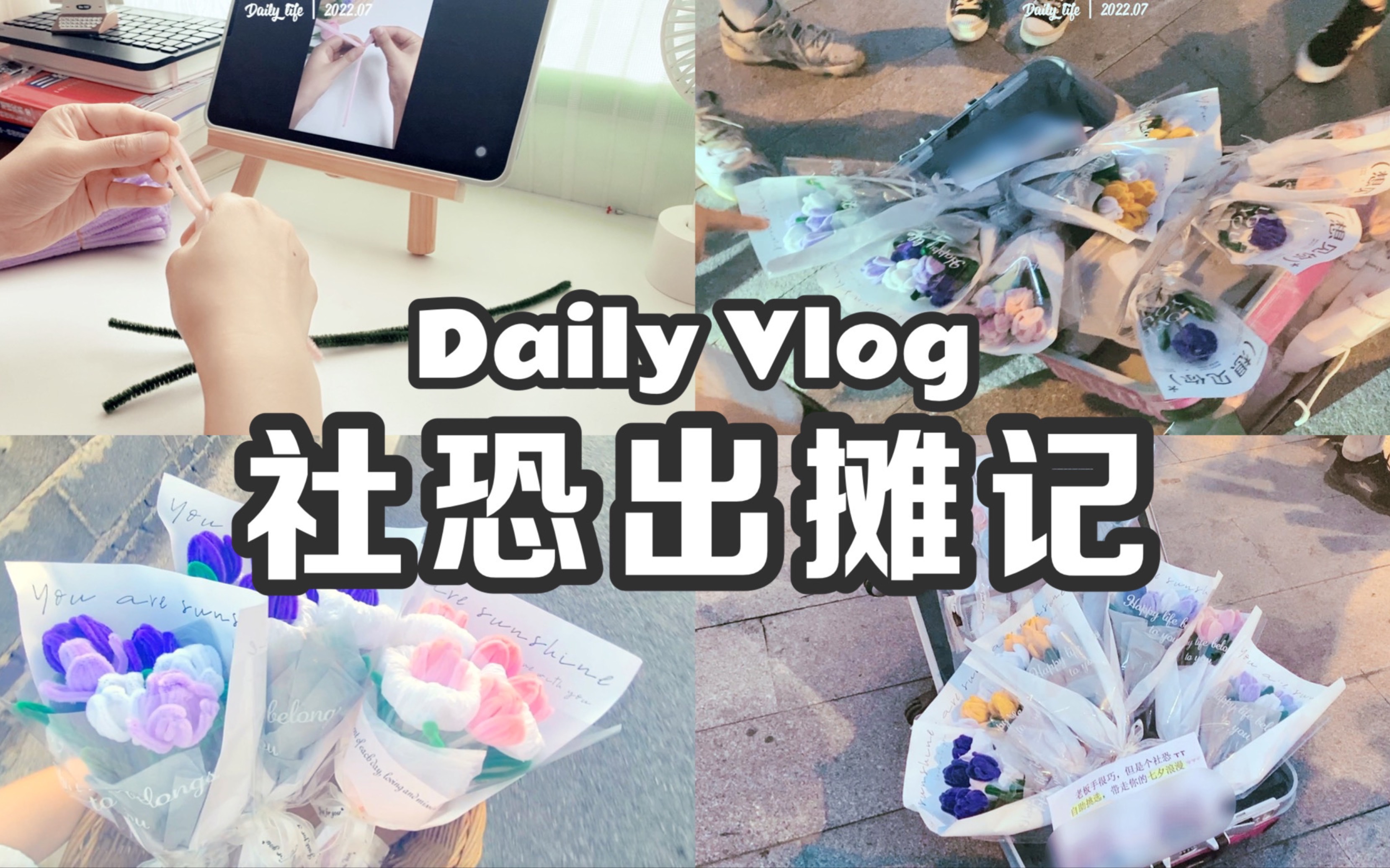 Vlog|28岁第二次裸辞|七夕节社恐摆摊,如何大麦!|扭扭棒郁金香手工|第一次微创业哔哩哔哩bilibili