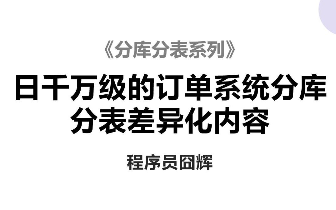 日千万级的订单系统分库分表核心内容哔哩哔哩bilibili