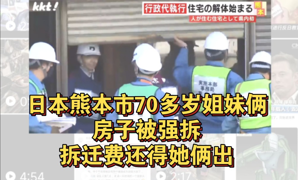 公殖秋田们说的永久产权私有财产不可侵犯呢?日本熊本市,70多岁姐妹俩的房子惨被强拆,拆迁费还得她俩出,坐地哭诉无处可去!哔哩哔哩bilibili