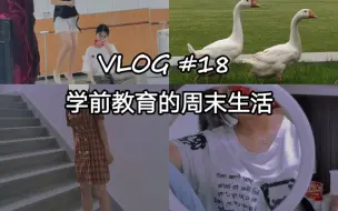 Download Video: 【学前徐飒飒】VLOG #18 学前的周末｜宁波幼儿师范｜宁波教育学院｜吃播美少女｜咖喱盖浇饭｜寝室小扫除｜舞蹈房｜雨中狂奔｜练书法｜弹钢琴｜夏天的风｜小红帽