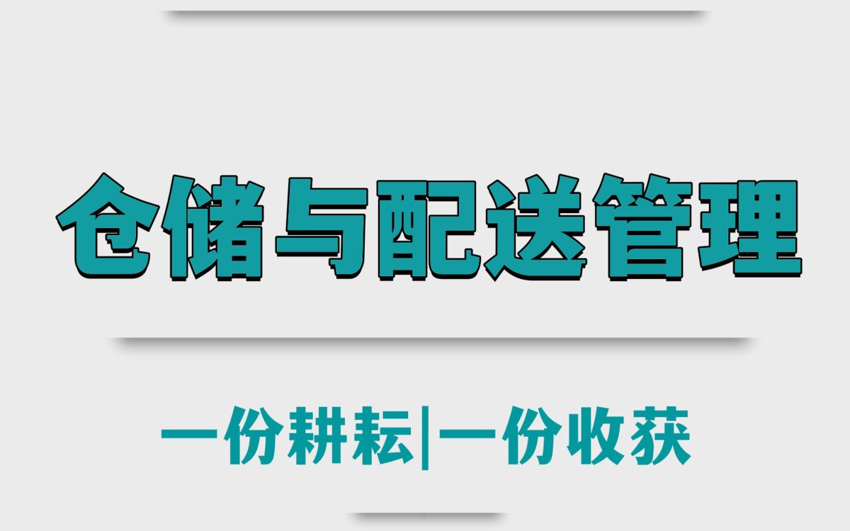 [图]20分钟背熟仓储与配送管理。看这份重点知识点笔记、名词解释以及考试题库及答案