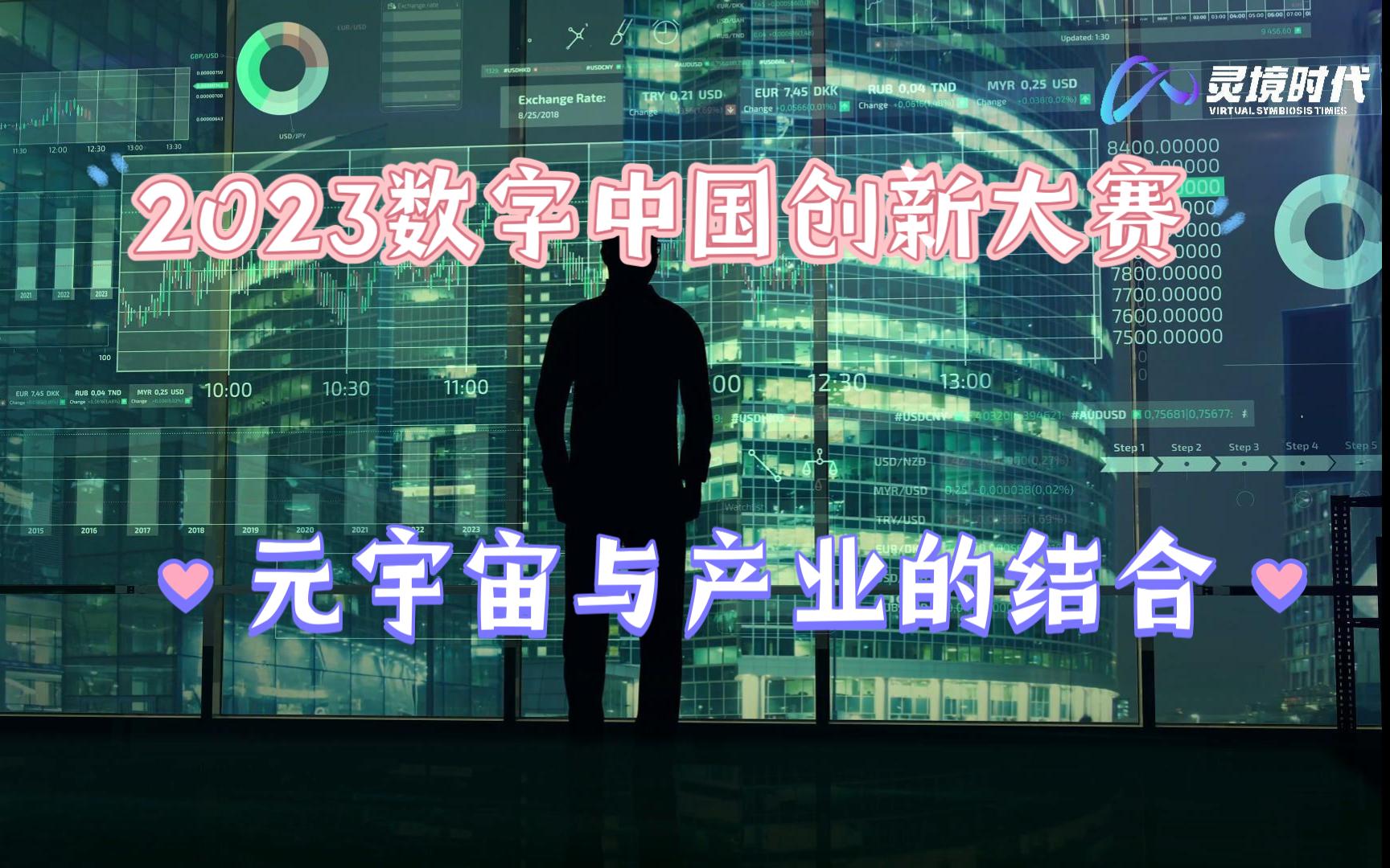 [图]2023数字中国创新大赛，元宇宙与产业的结合