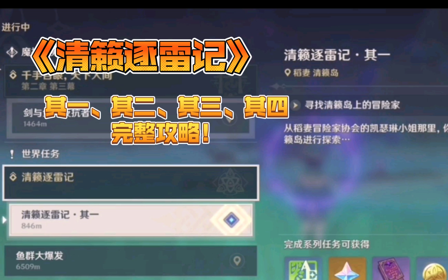 清籁逐雷记、其一、其二、其三、其四,完整版攻略教程!手机游戏热门视频