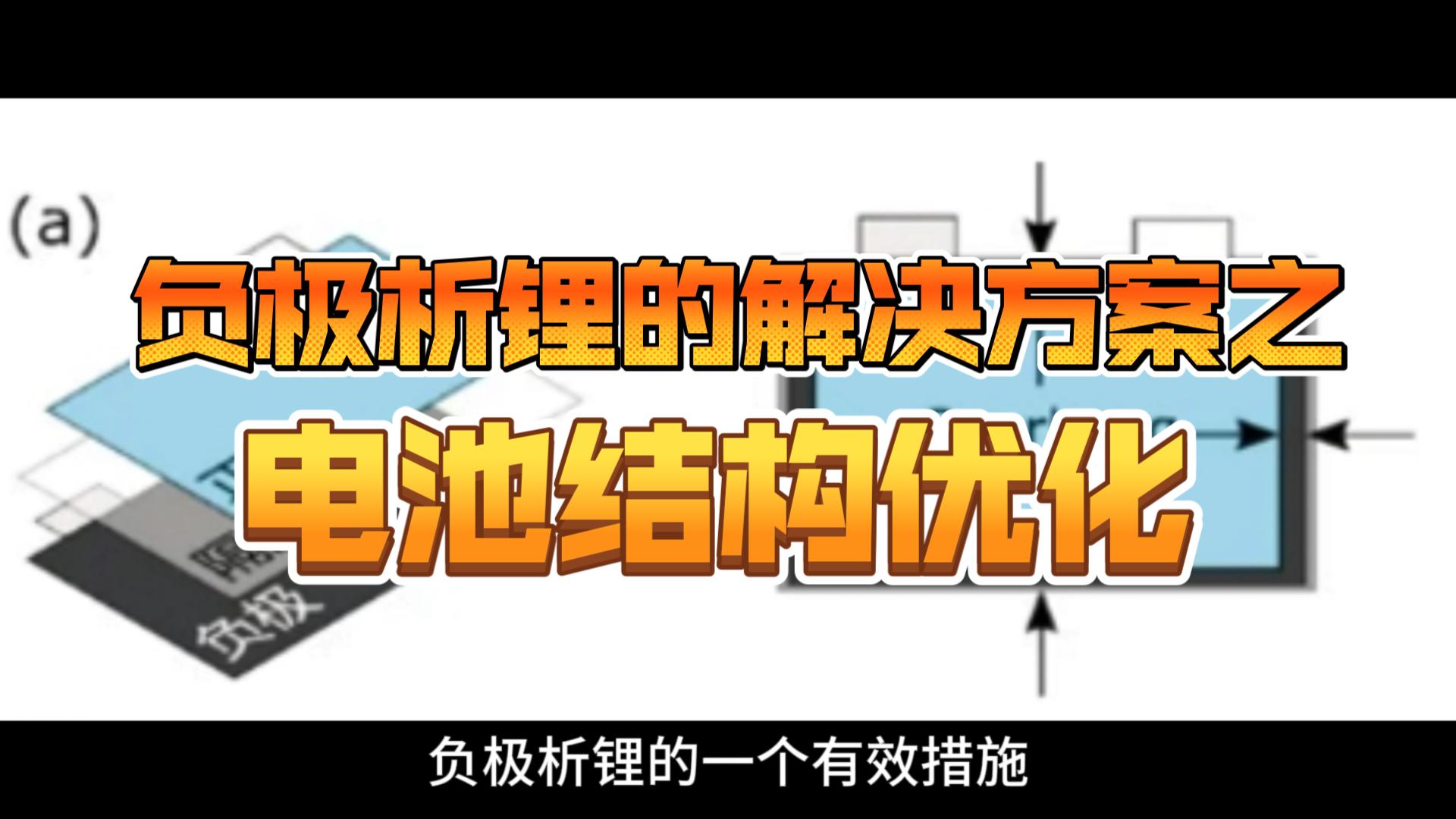 负极析锂的解决方案之电池结构优化哔哩哔哩bilibili