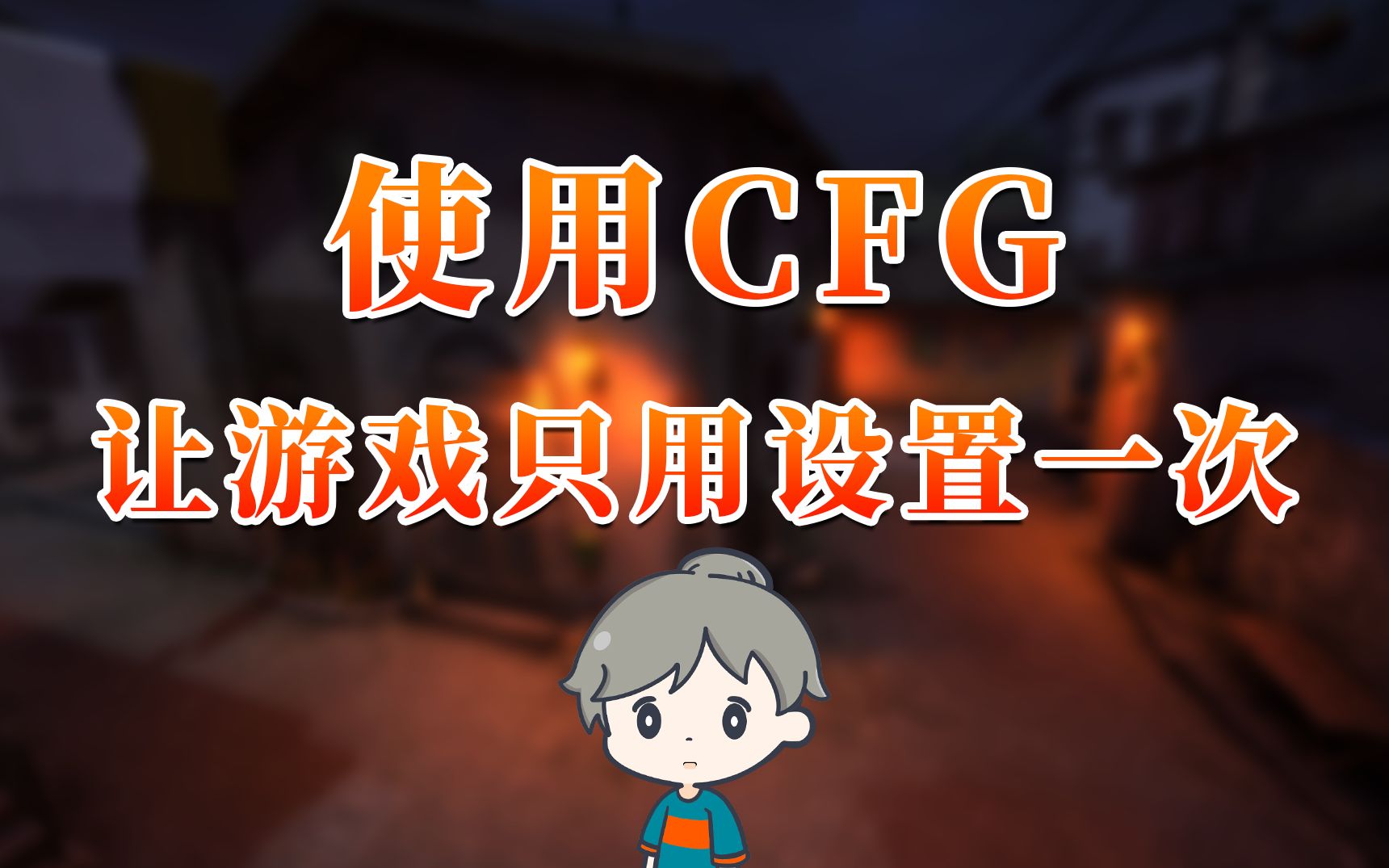 【CSGO】什么是CFG?利用他一次性完成设置CSGO