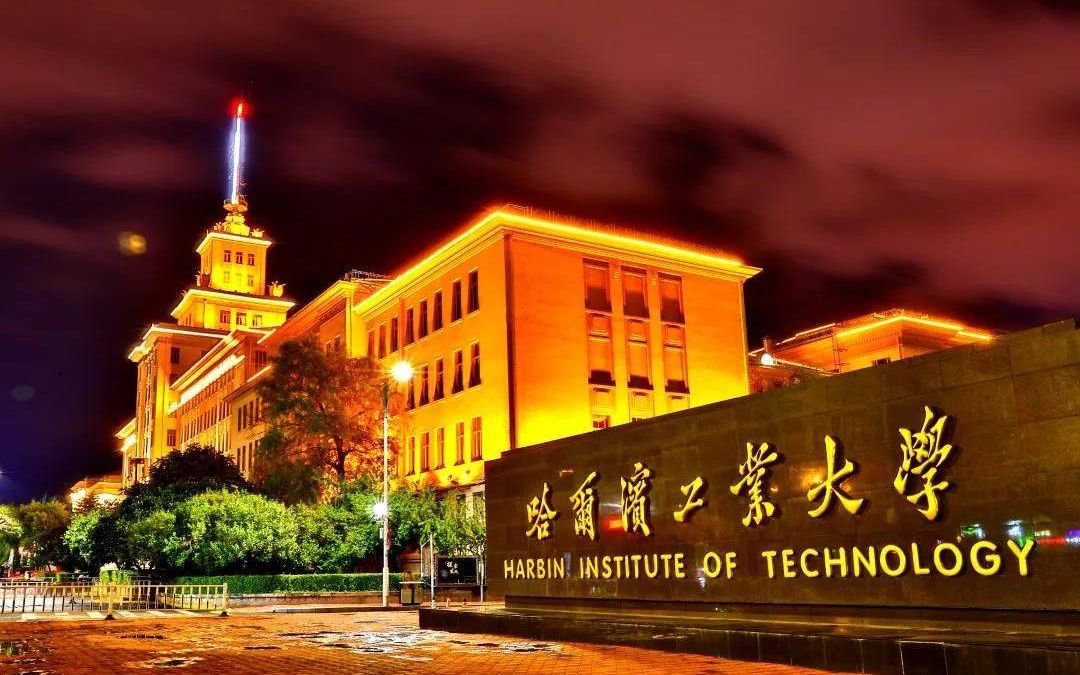 这会是你大学的选择吗——哈尔滨工业大学,中国最硬核的高校哔哩哔哩bilibili