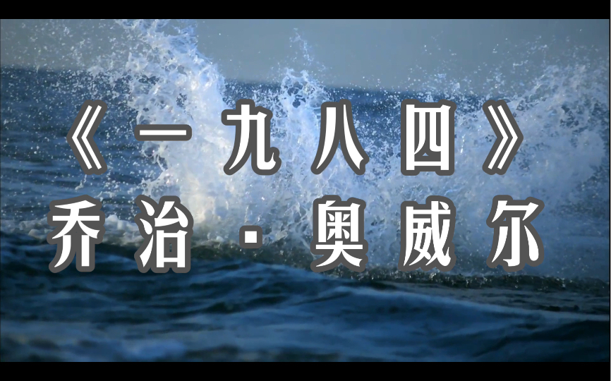 【读书】生命 《一九八四》乔治ⷥ奥聥𐔥“”哩哔哩bilibili