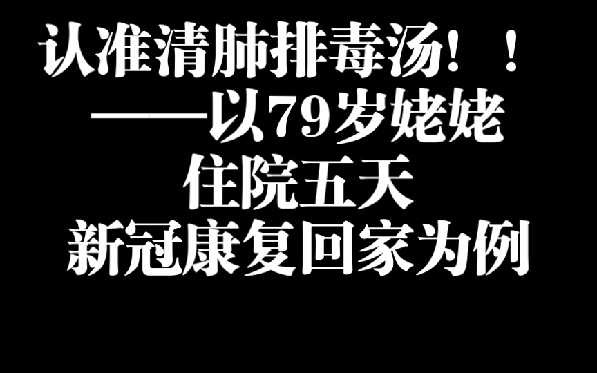 治疗新冠的中医“清肺排毒汤”真的管用——以79姥姥康复为例!请大数据推给需要的人!!!(视频就是治疗的回忆记录,没什么内容,主要的就是标题:...