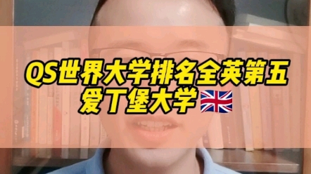 QS世界大学排名全英第五——爱丁堡大学申请要求?哔哩哔哩bilibili