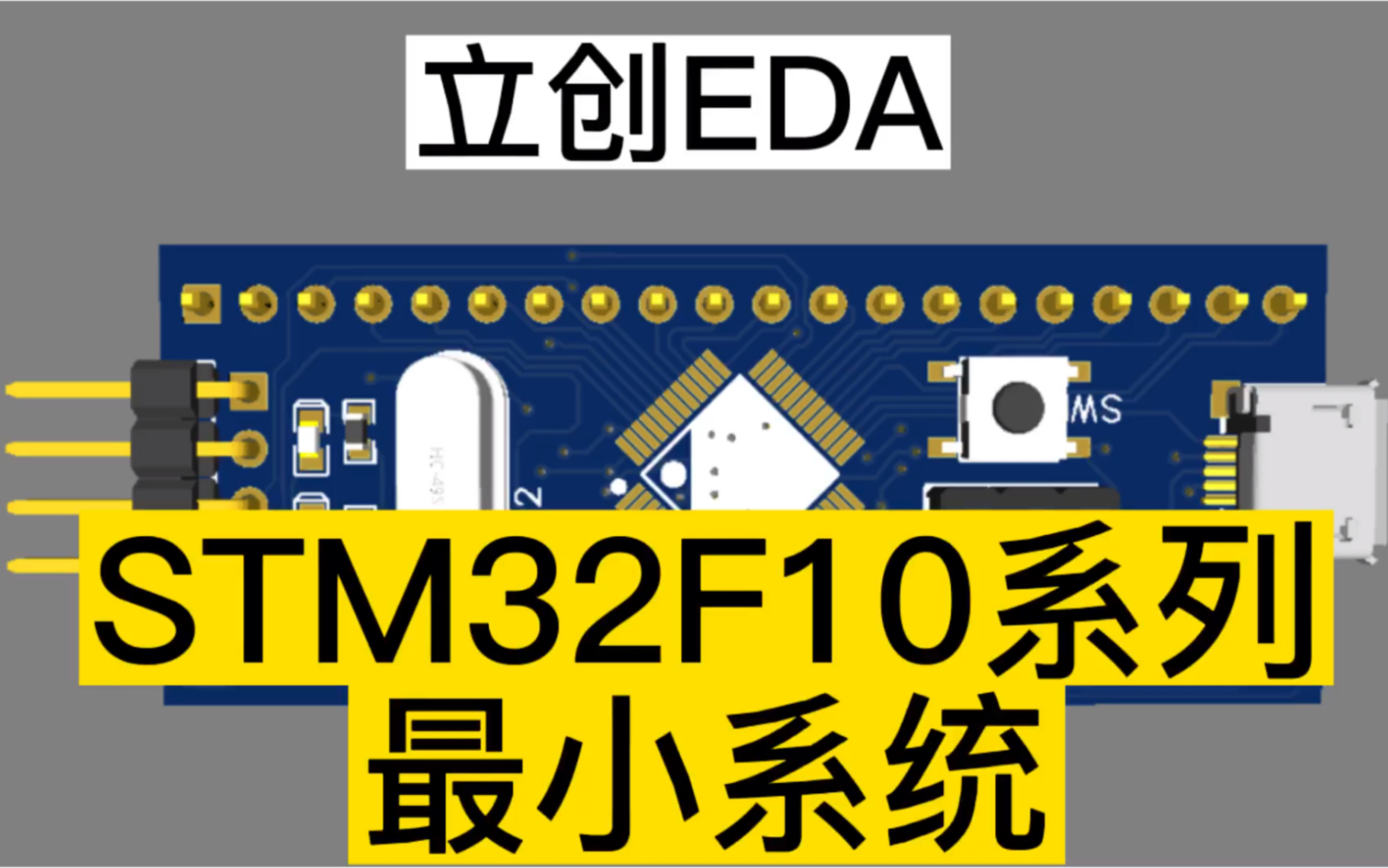 [图]【绘制STM32F10C8T6最小系统】一“立创EDA”