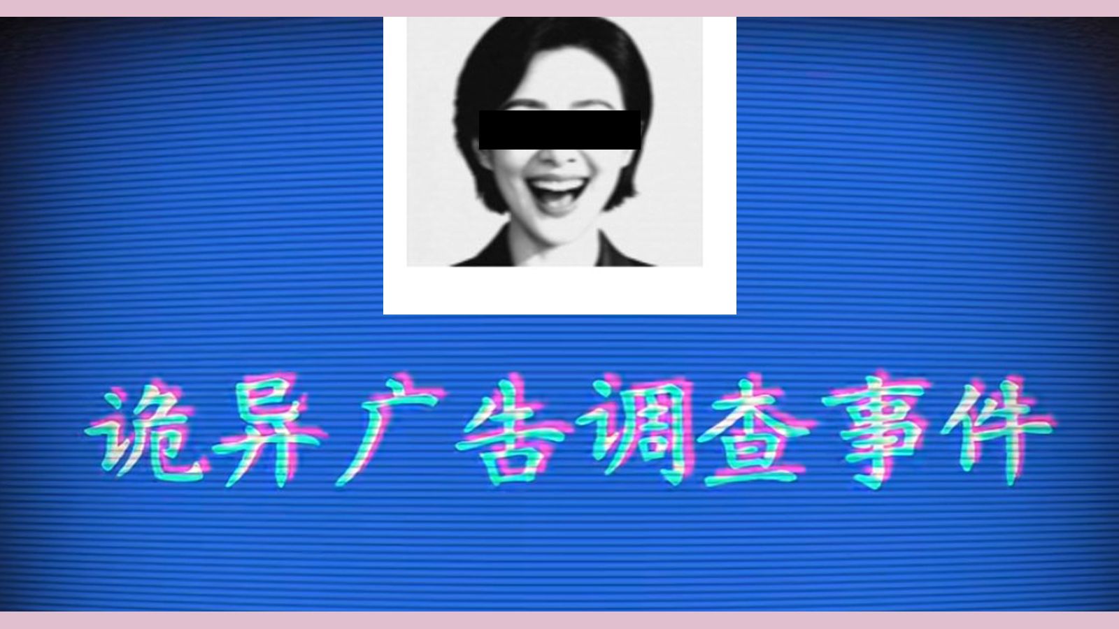 超渗人！国产网页解密游戏，一起登陆废弃网站吧 | 《诡异广告调查事件》