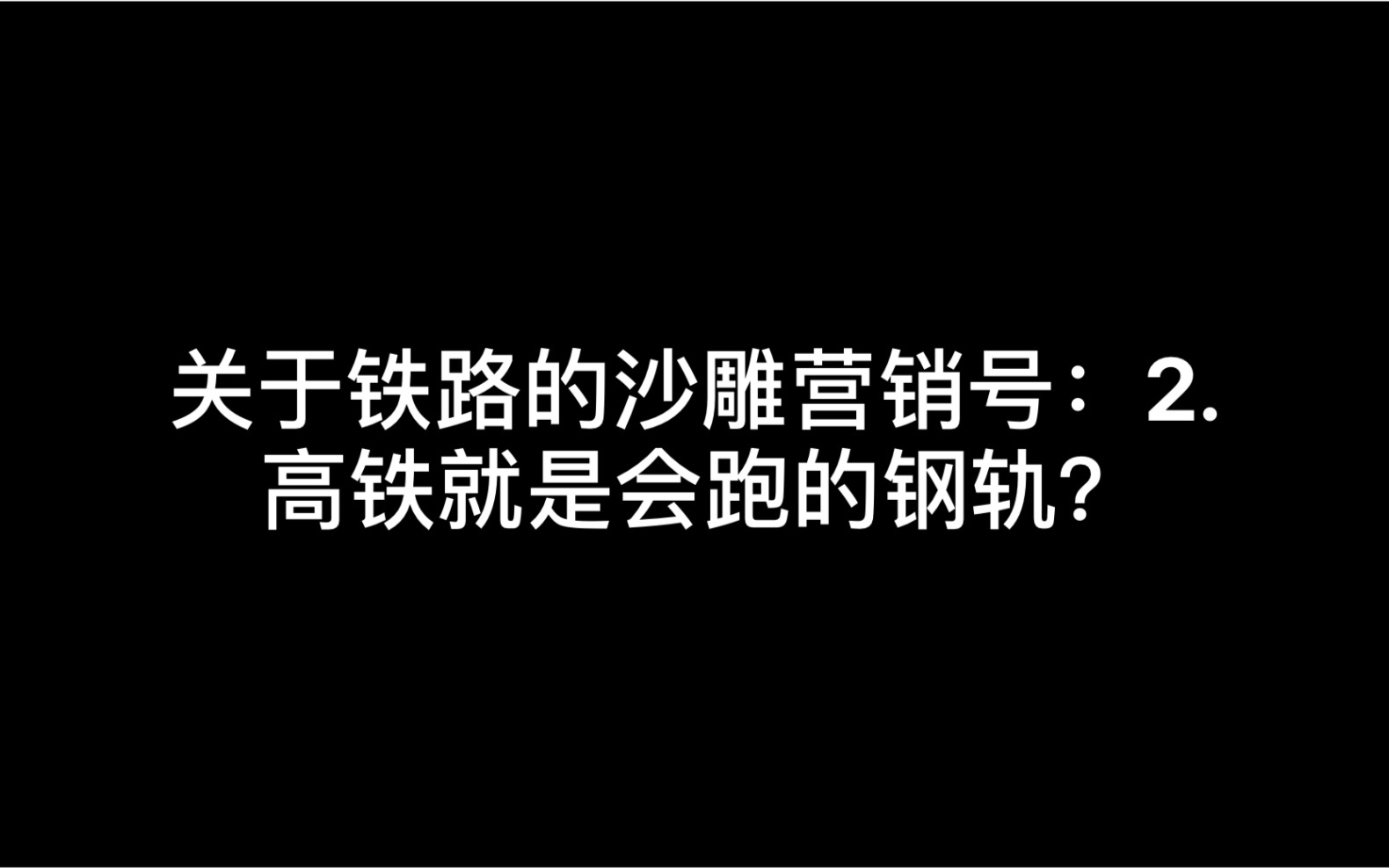 有关铁路的沙雕营销号:2.高铁就是会跑的钢轨?哔哩哔哩bilibili