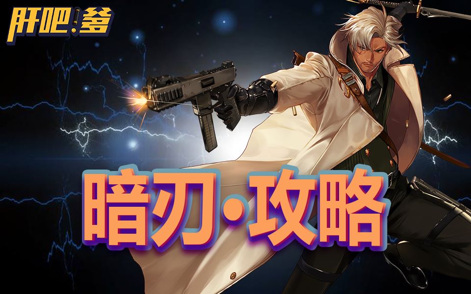 【肝吧爹】打桩连招2分钟攻略——暗刃