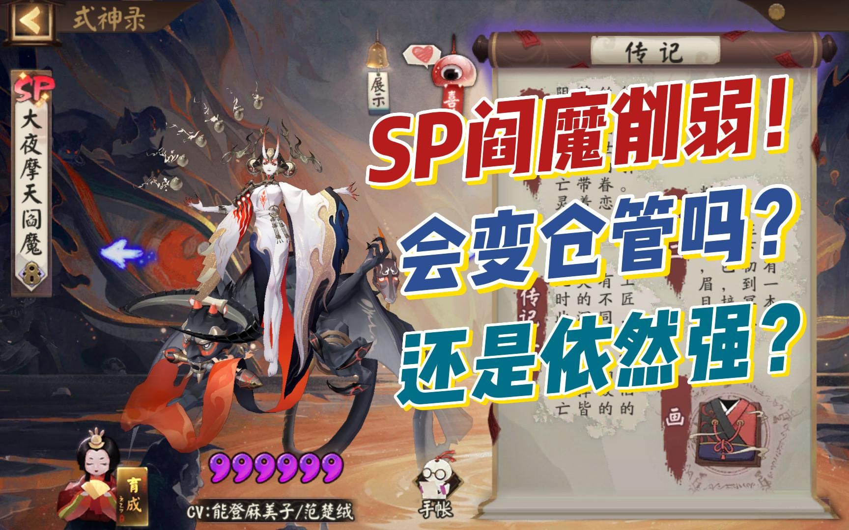 sp阎魔削弱分析!真变仓管?还是依然强控?