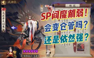 下载视频: 【阴阳师】SP阎魔削弱分析！真变仓管？还是依然强控？