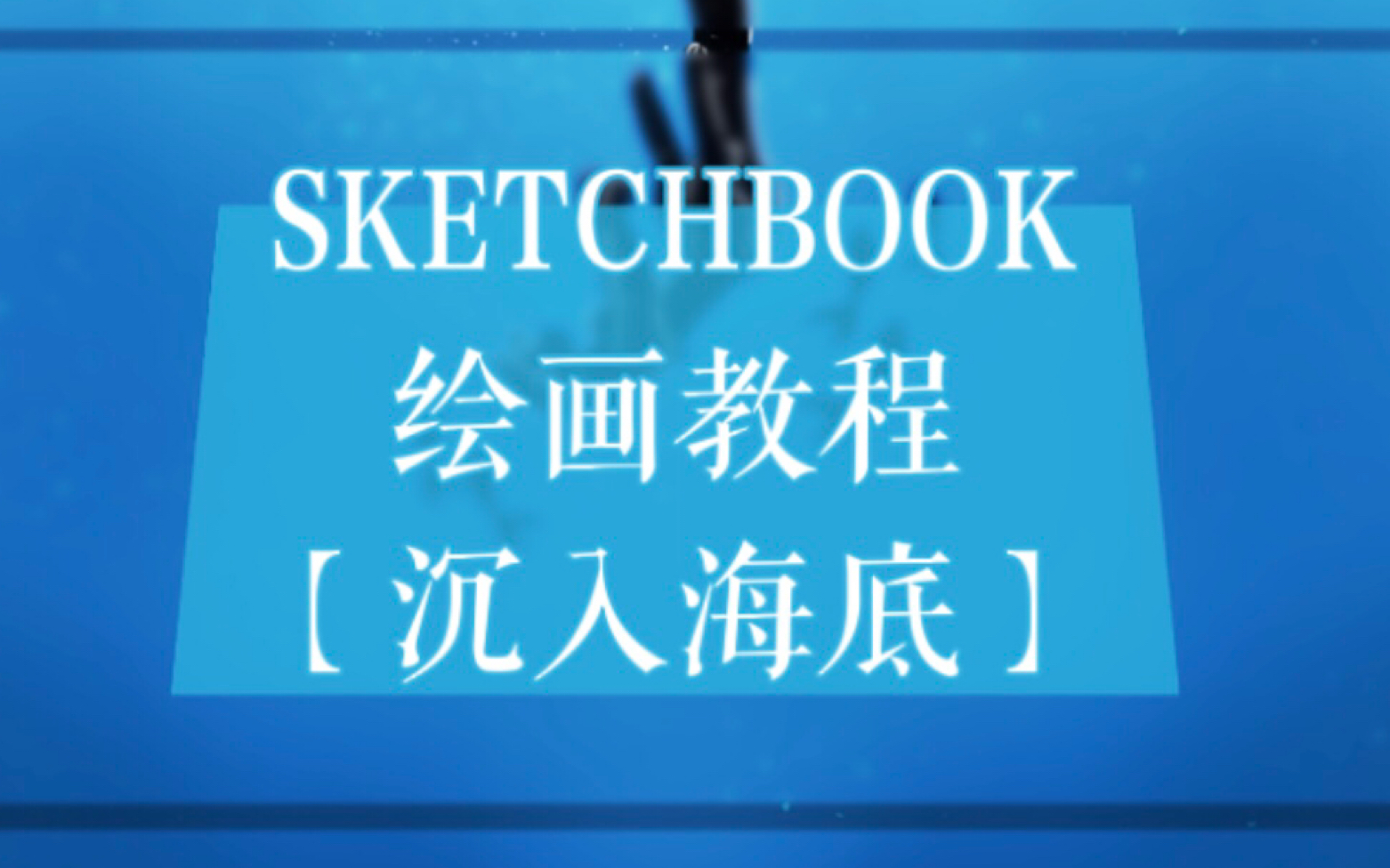 【SKETCHBOOK/绘画教程】沉入海底(教程)哔哩哔哩bilibili