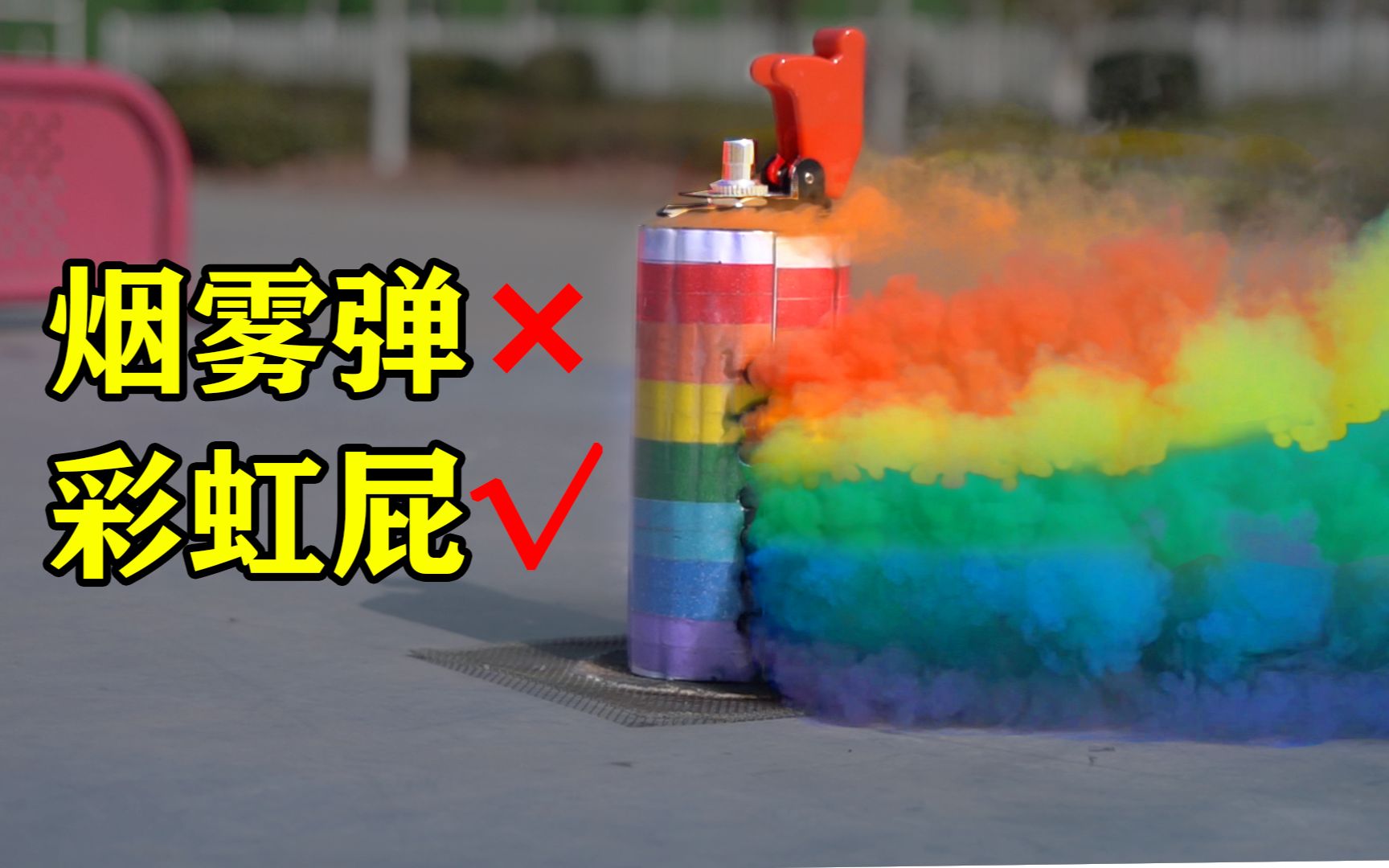 全b站第一个彩虹烟雾弹传说中的神兵利器已重见天日