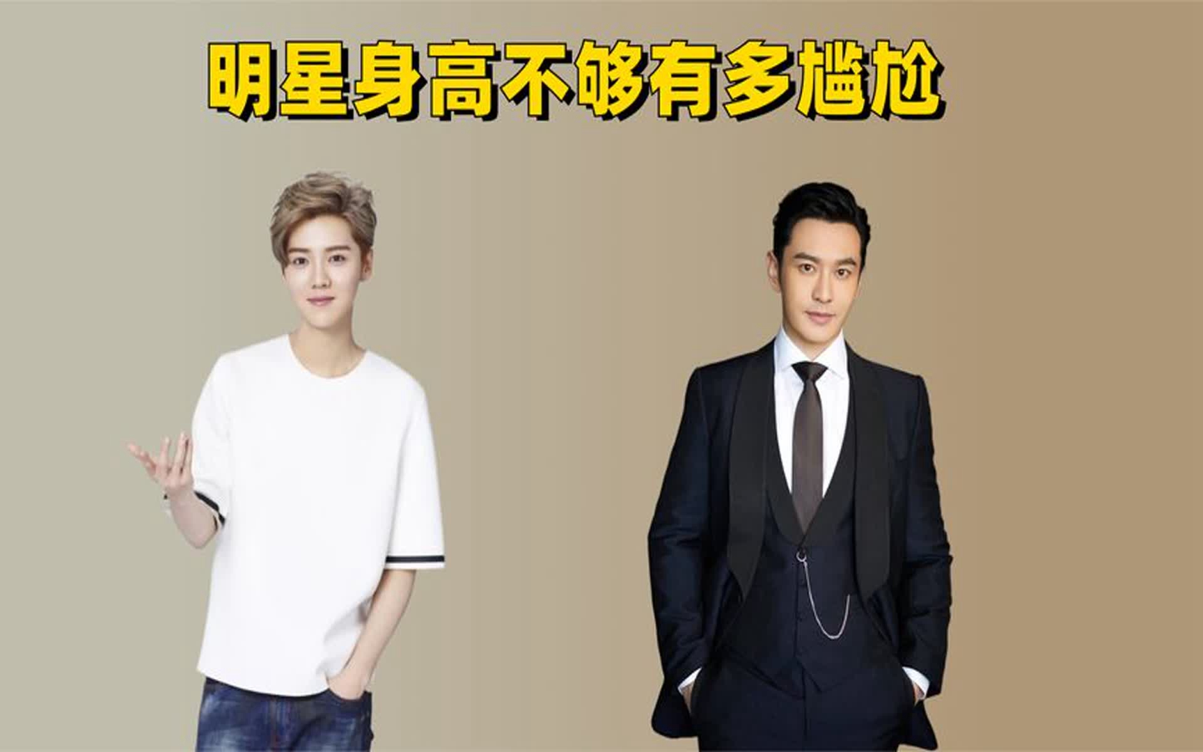 明星身高不够有多尴尬,黄晓明踩木板,鹿晗垫脚尖