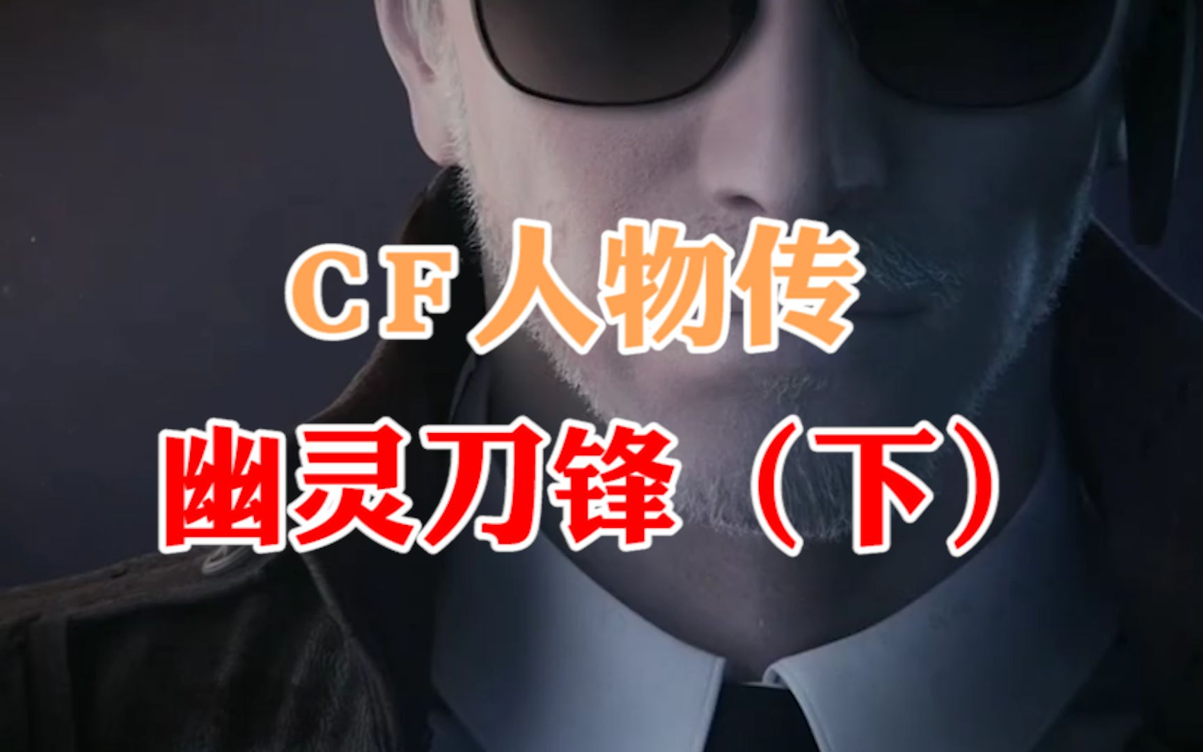 CF人物传:刀锋被生化病毒感染,重生为“幽灵刀锋”!_哔哩哔哩_bilibili