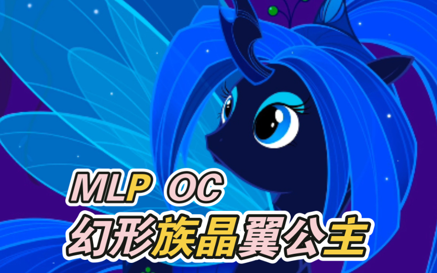 画MLP OC幻形族晶翼公主~哔哩哔哩bilibili