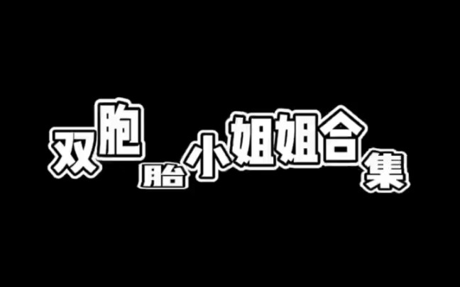 双胞胎小姐姐合集 建议点关注收藏哔哩哔哩bilibili