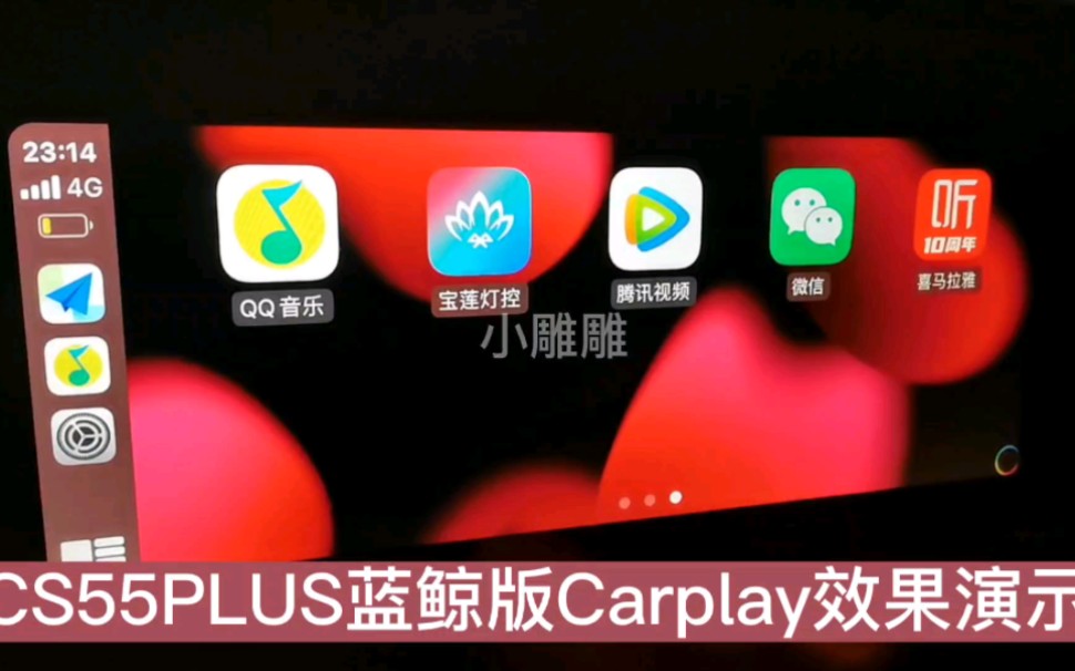 长安CS55Plus蓝鲸版安装第三方软件安装carplay体验车机破解长安uniktv,锐程cc,二代CS5Plus,二代CS75Plus哔哩哔哩bilibili