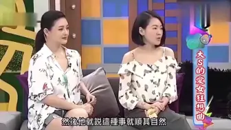 Download Video: 小s到底有多敢说，爆料和老公私生活，大s在旁边尴尬不已