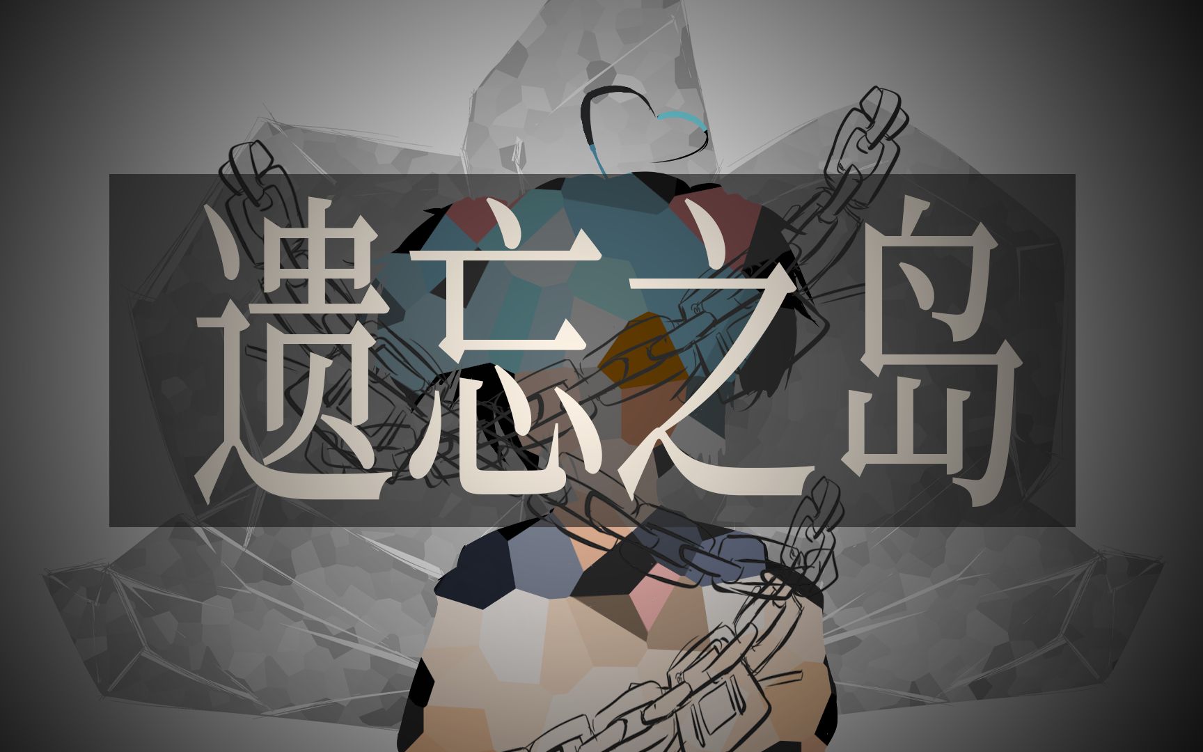 【洛天依原创】遗忘之岛【半只金蓝】哔哩哔哩bilibili