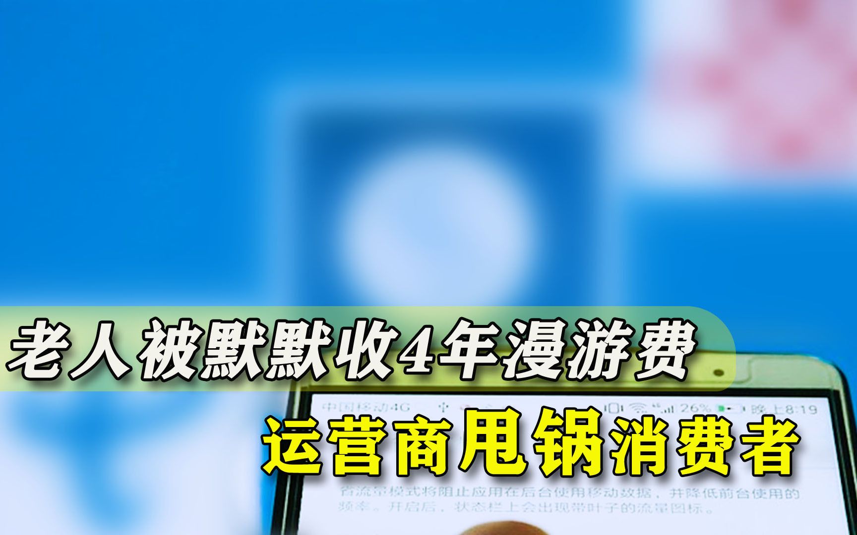 2017年取消的漫游费用,老人被运营商默默收费至今:要自己取消才行哔哩哔哩bilibili