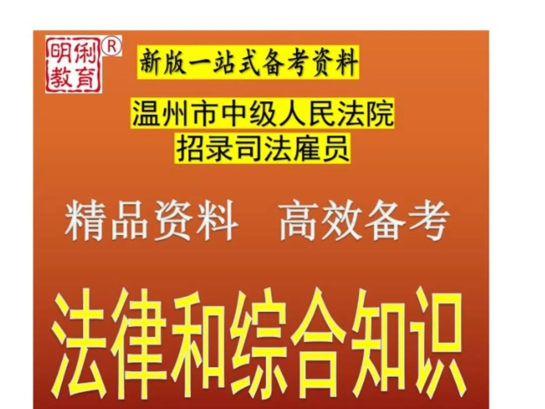 2025温州市中级人民法院招录司法雇员法律和综合知识题库真题哔哩哔哩bilibili