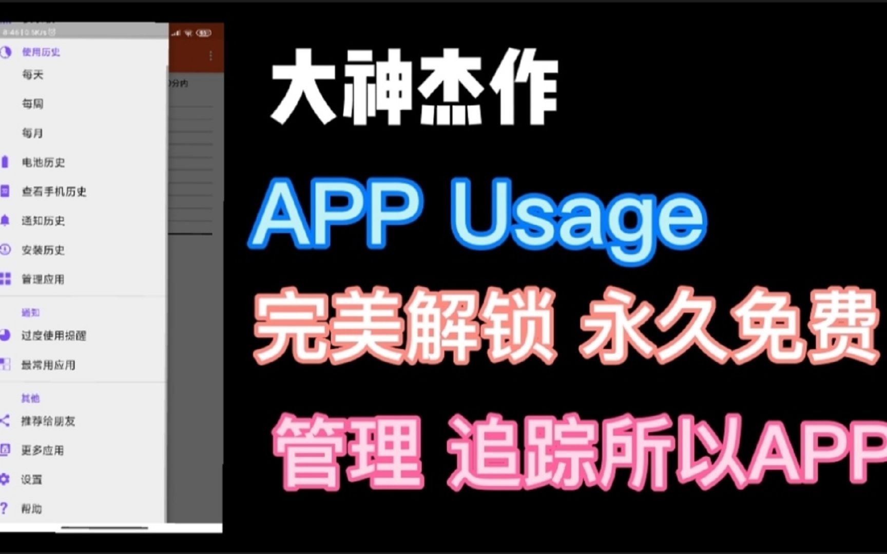 安卓手机必备 国外大神出品一款管理和追踪手机所有APP的软件 可以轻松管理并查看你的手机使用情况,协助你管理应用的使用时间!软件打开即可使用...