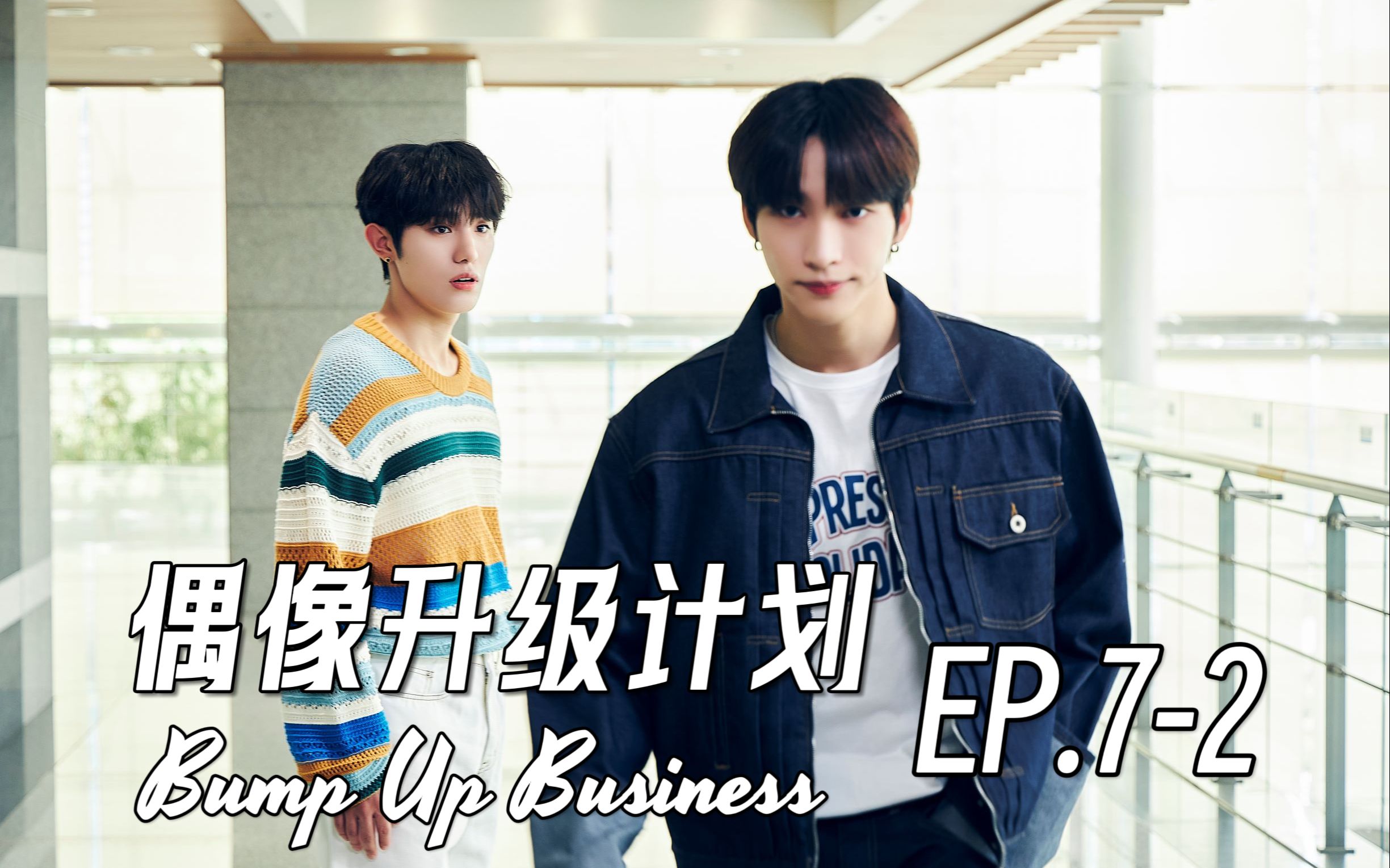 oxygen中字丨[偶像升级计划] ep.7-2丨onlyoneof