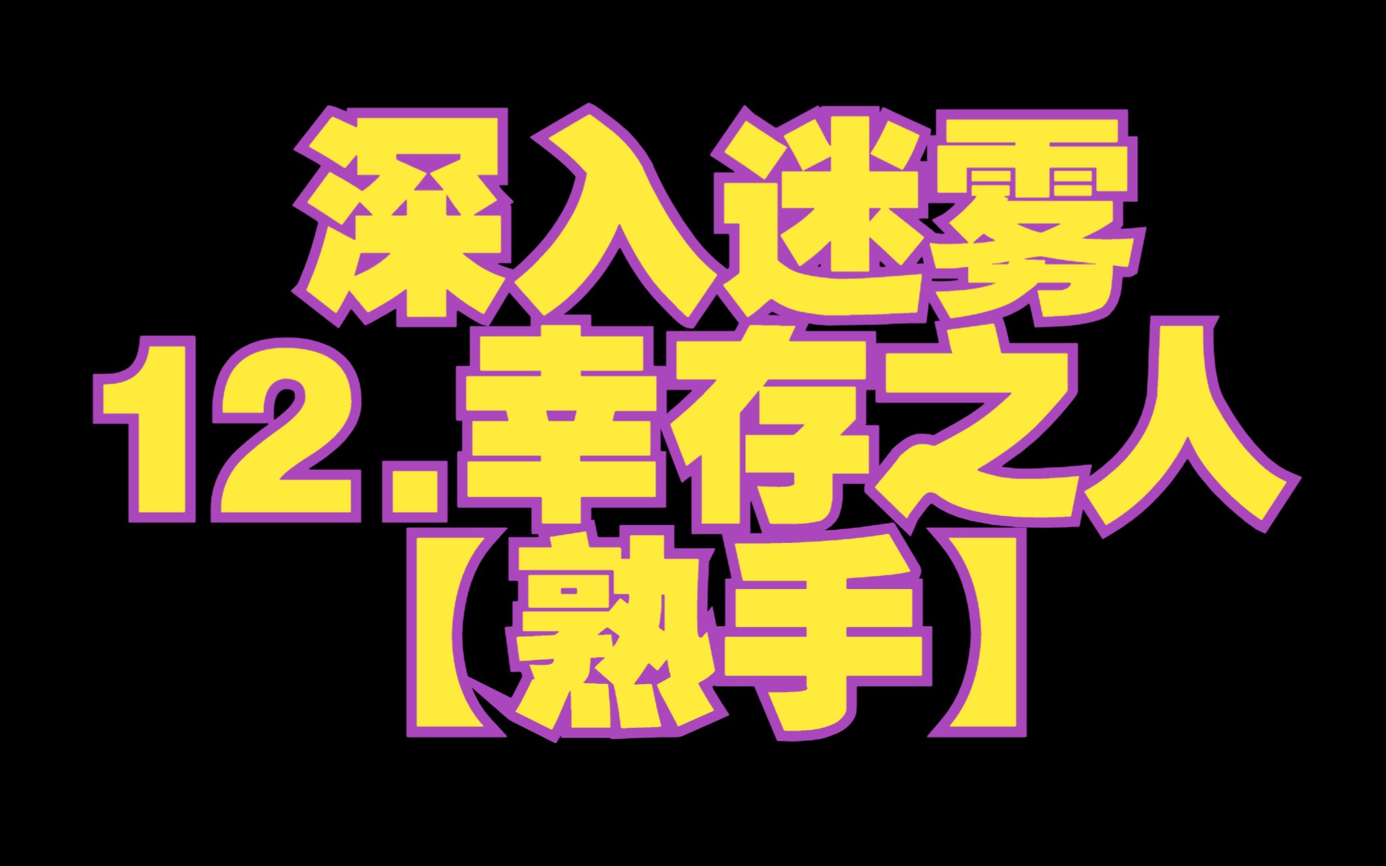 激战2金昆【穿过迷雾】熟手激战2