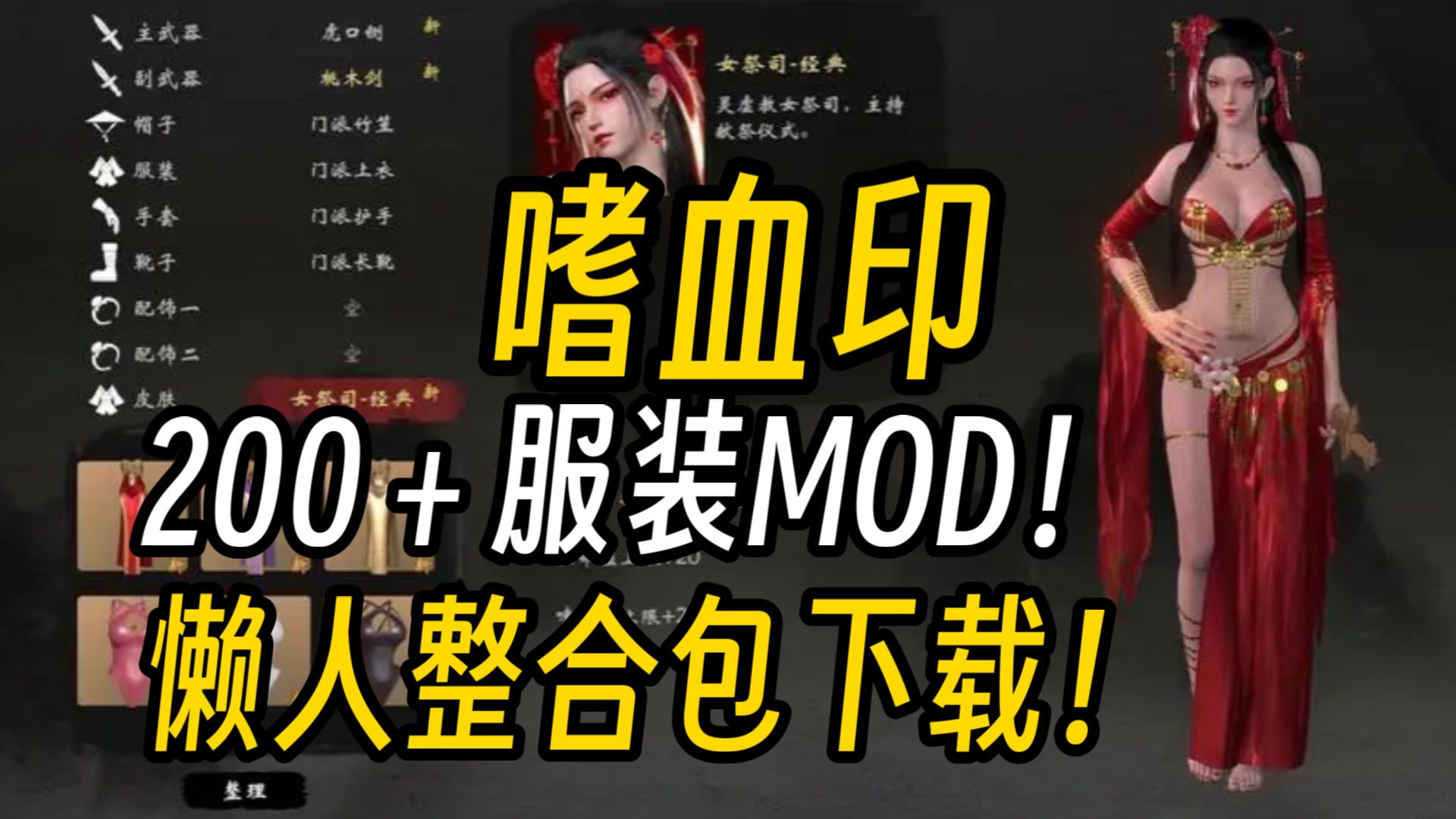 200+服装MOD!嗜血印一键下载!豪华中文版直装!