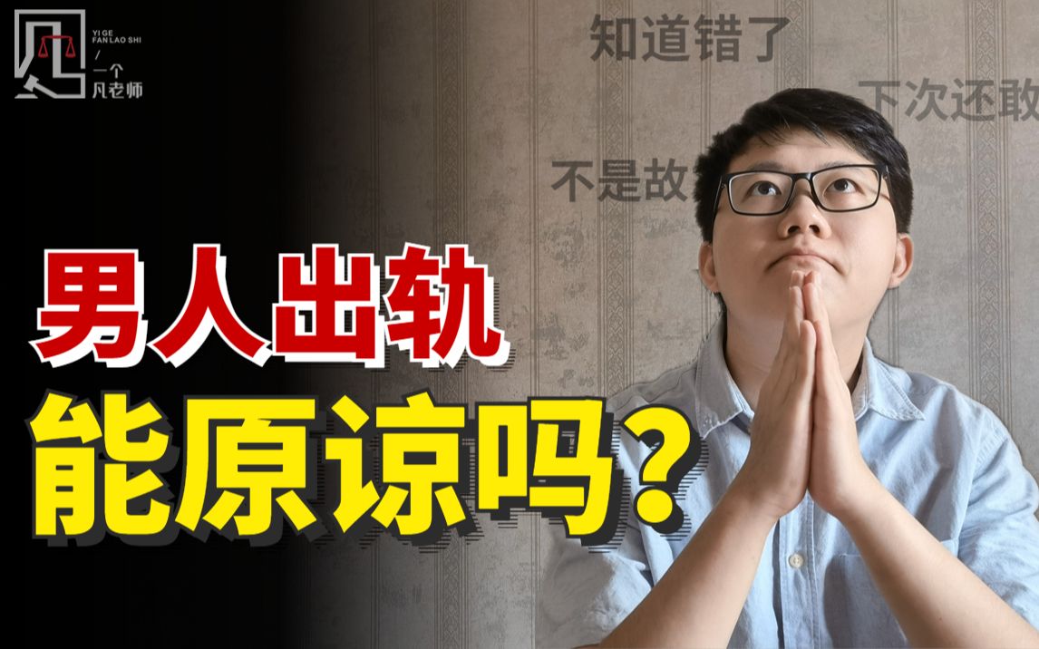 [图]男人出轨，只有零次和无数次吗？【凡老师】