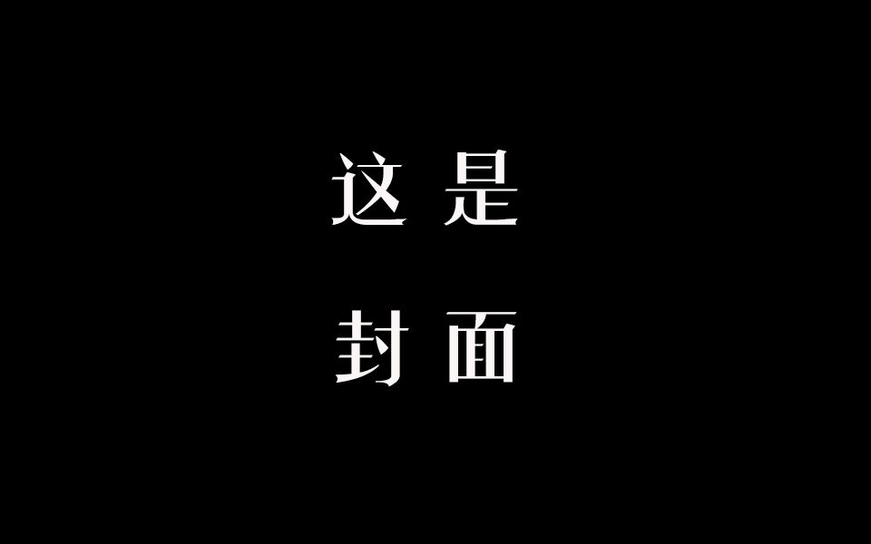 [图]【路小佳X秋山君】走吧，回家吃花生