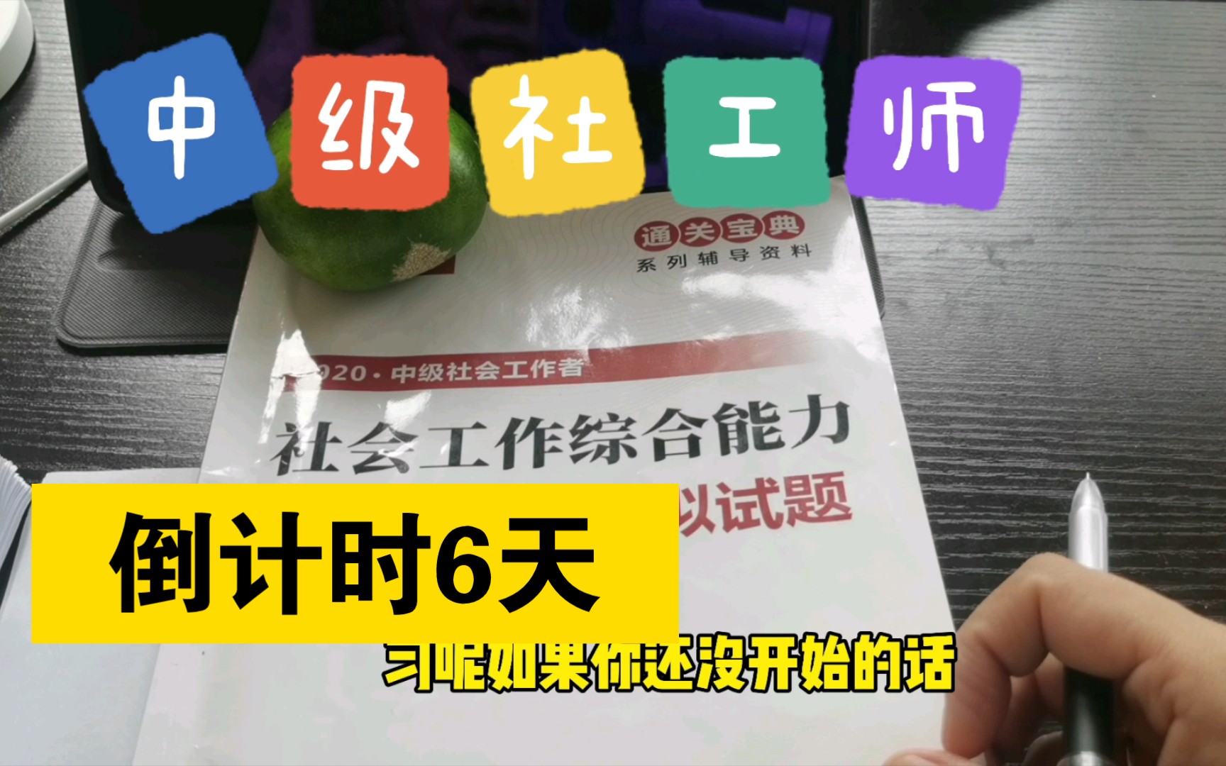 【中级社工师】准备裸考了吗?这本书一定要看,争二保一就靠它!哔哩哔哩bilibili