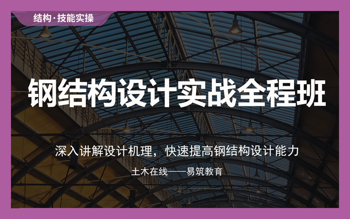 【土木在线】从钢结构设计基本理论开逐步深入实际工程案例分析和设计,涵盖多种钢结构类型(含门式刚架设计、多层钢框架结构设设计、网架设计、空间...