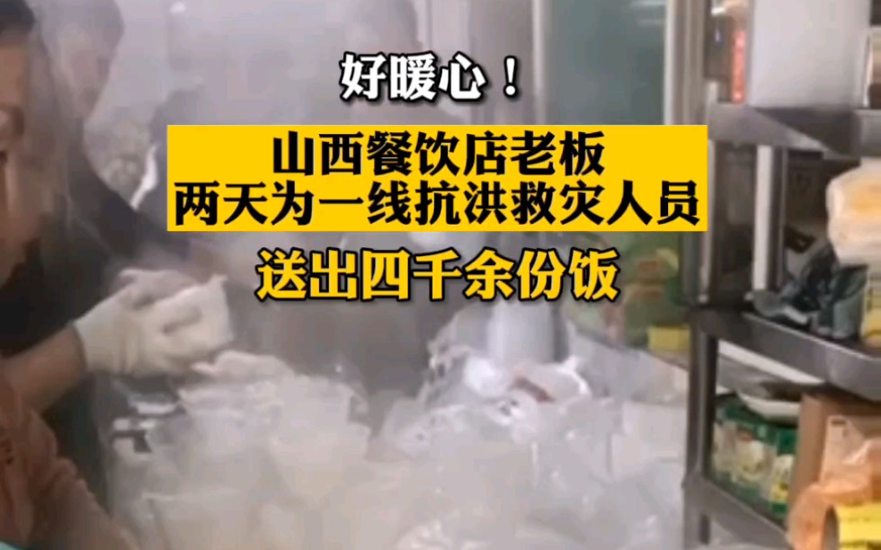 [图]好暖心！山西某餐饮店老板两天为一线抗洪救灾人员送出四千多份饭，很多热心市民也纷纷加入为抗灾贡献自己力量