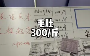 Download Video: 毛肚300一斤，那这顿饭得吃多少钱？？？其实没你想象的贵。。。