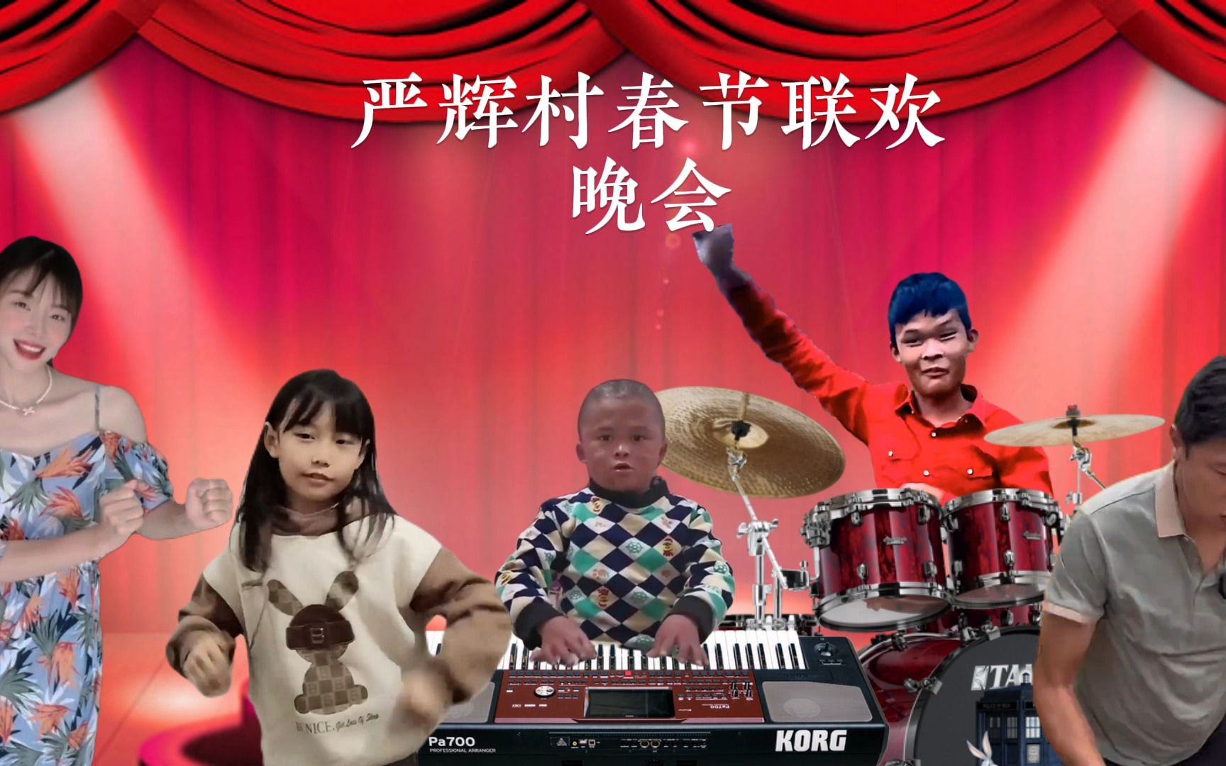 《严辉村 春节晚会》