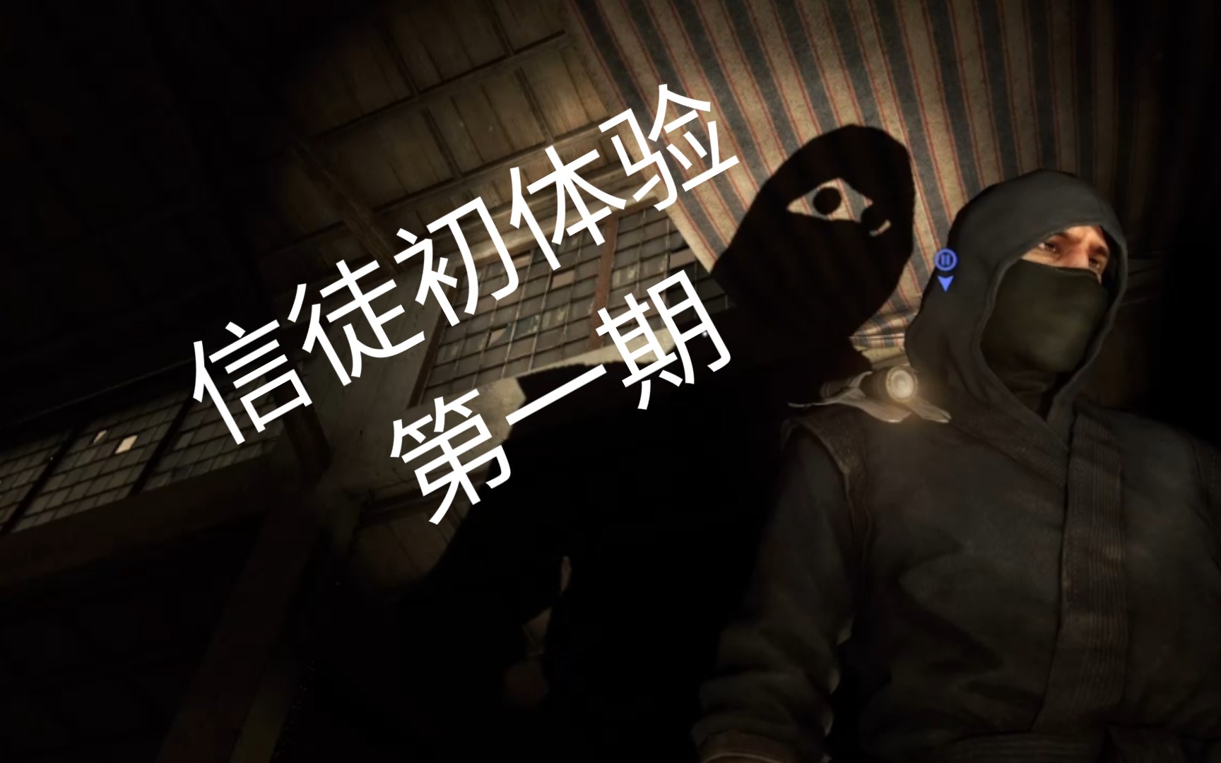 活动作品消逝的光芒信徒沙雕双人初体验