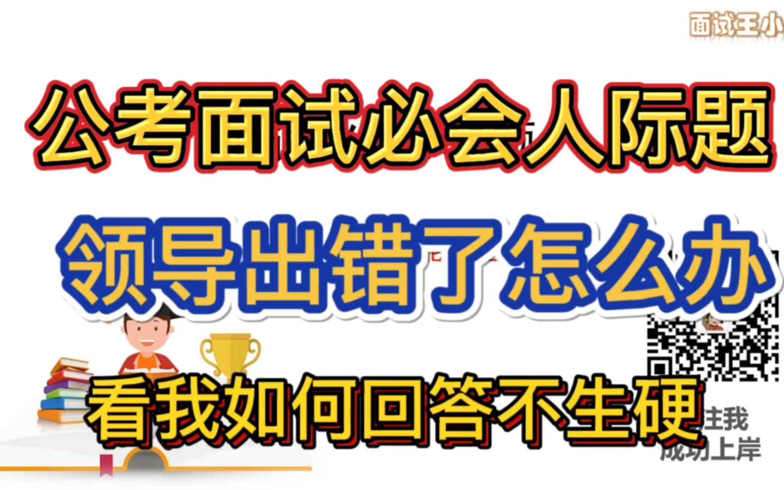 人际题的核心在于实事求是,所以领导出错了就要指出来.另外,人际题作答也可以加入一点解释性语言,让答题交流感更强哔哩哔哩bilibili