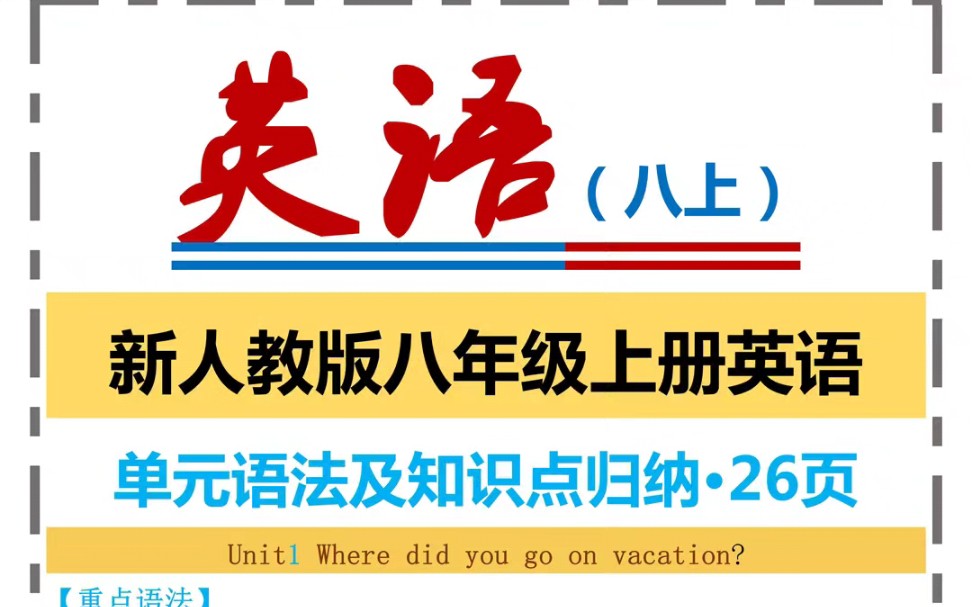 人教版八年级上册英语单元语法及知识点归纳哔哩哔哩bilibili