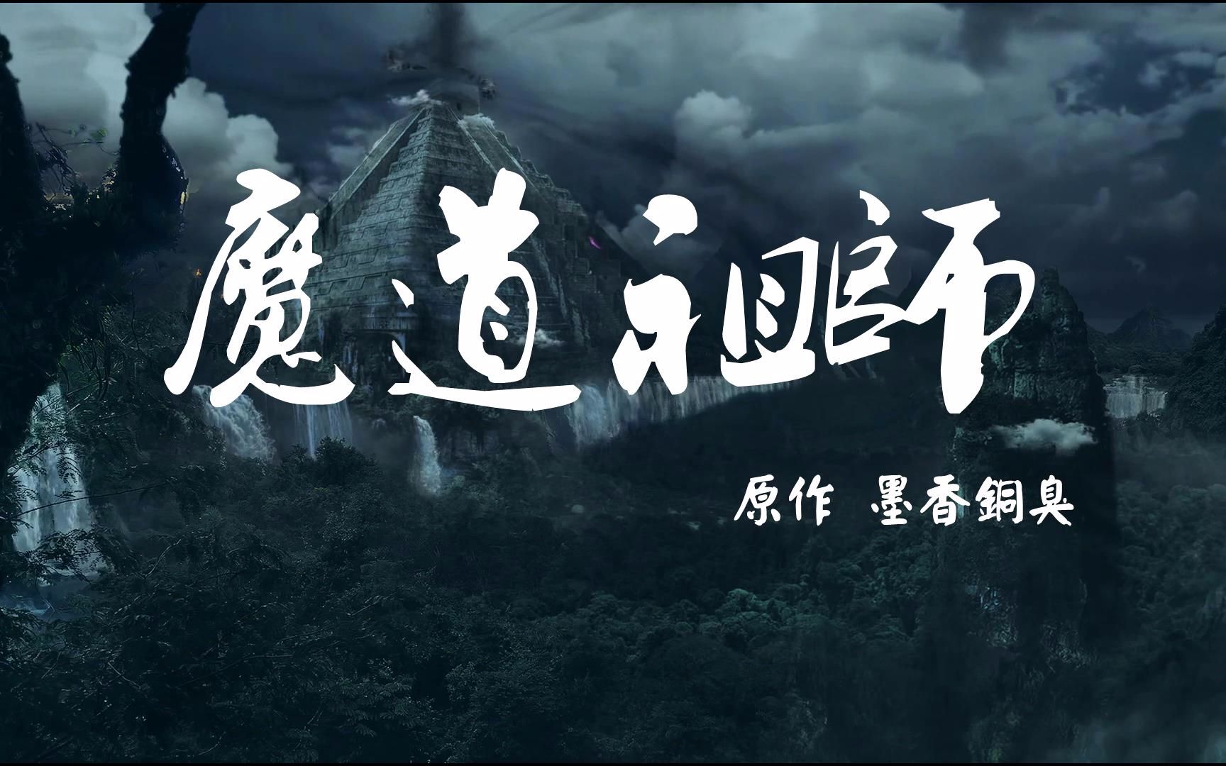 【魔道祖师】【剧情向】东风志哔哩哔哩bilibili