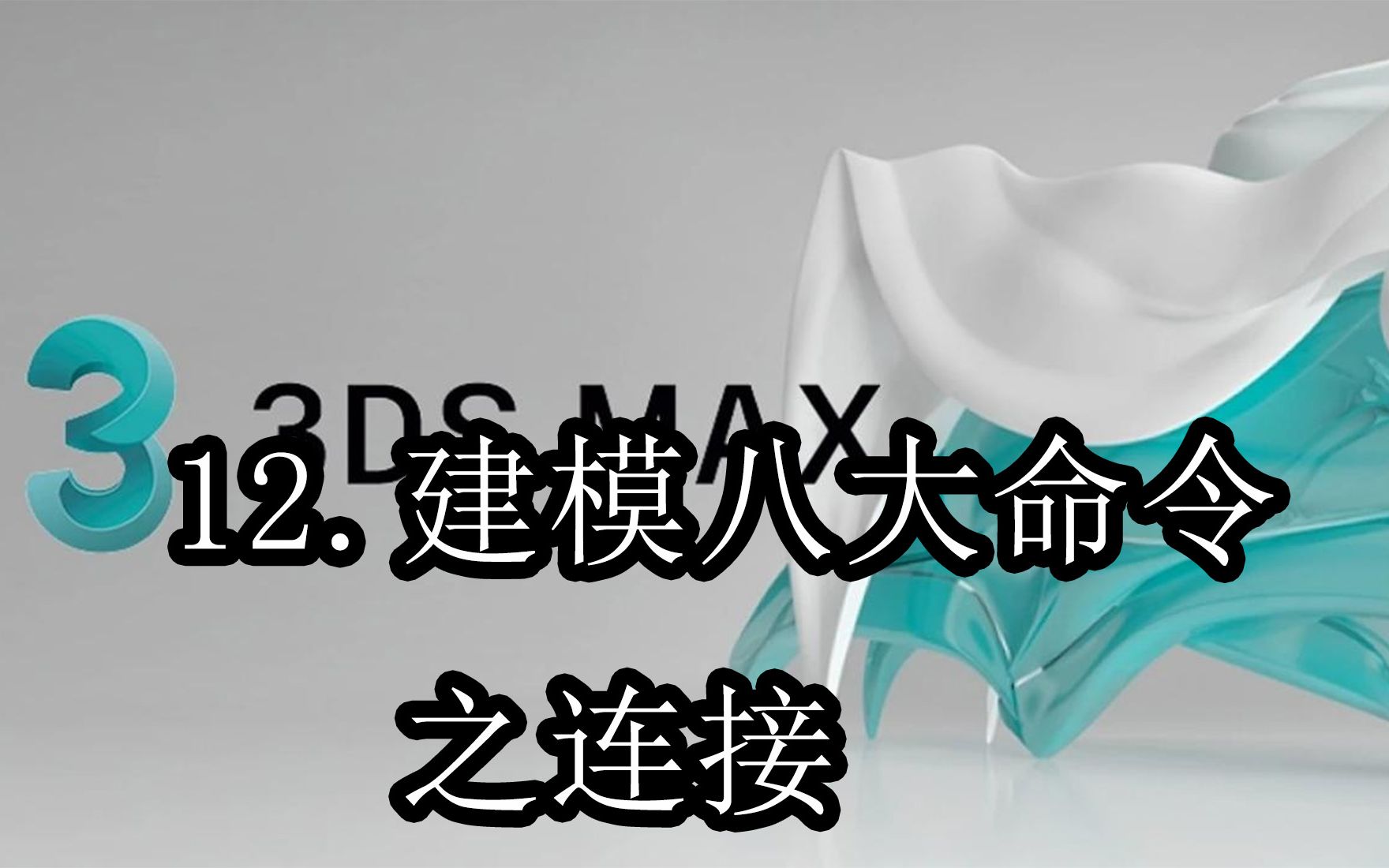 【3DMAX基础】12.建模八大命令之连接哔哩哔哩bilibili